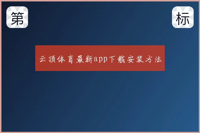 云顶体育最新app下载安装方法