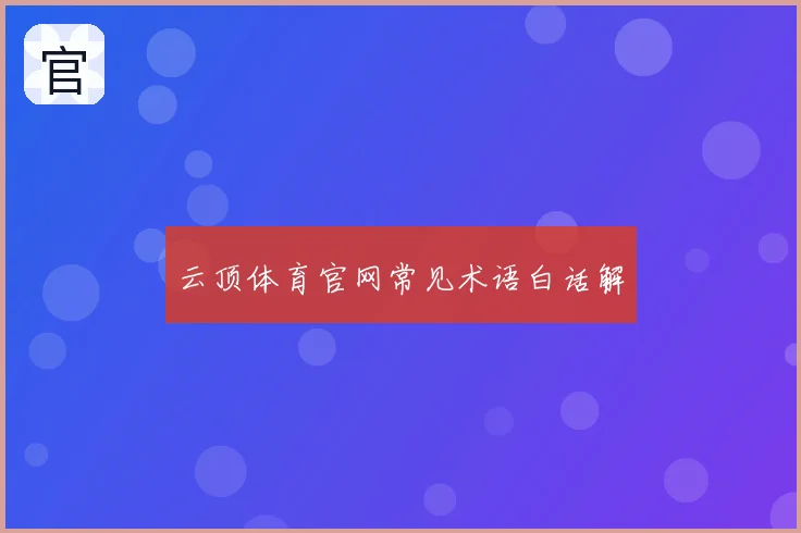 云顶体育官网常见术语白话解