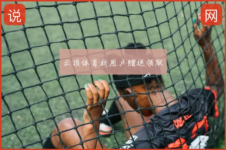 云顶体育新用户赠送领取
