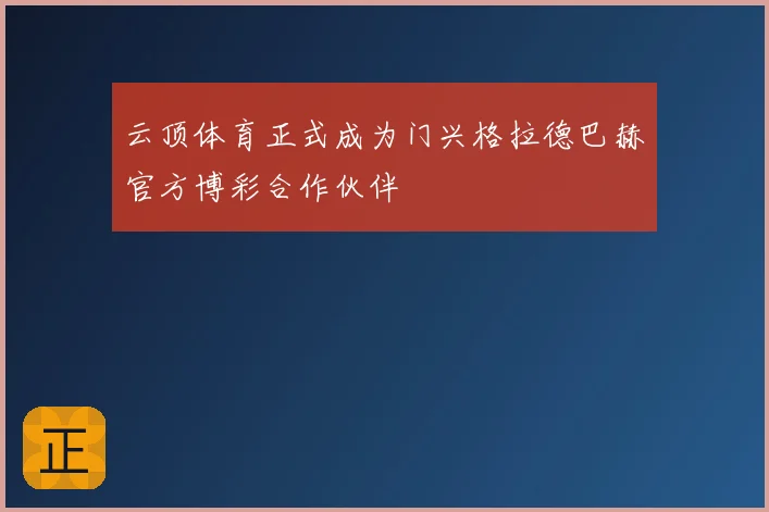 云顶体育正式成为门兴格拉德巴赫官方博彩合作伙伴