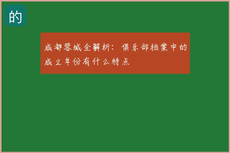 成都蓉城全解析：俱乐部档案中的成立年份有什么特点