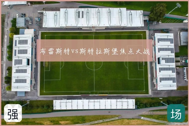 布雷斯特vs斯特拉斯堡焦点大战