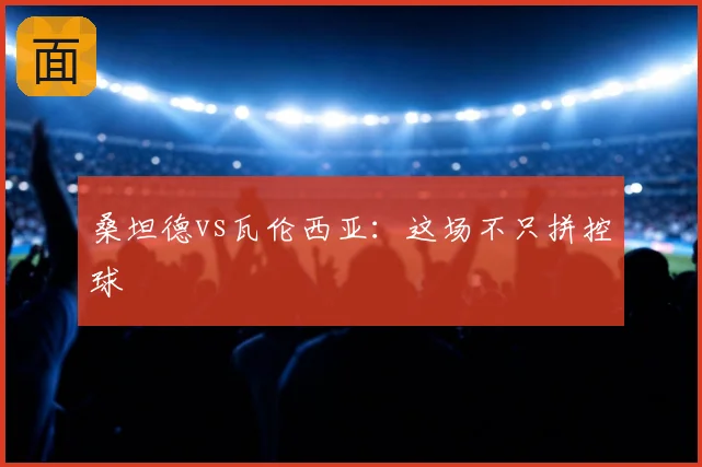 桑坦德vs瓦伦西亚:这场不只拼控球
