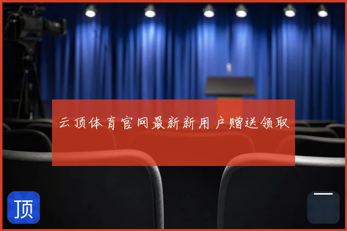 云顶体育官网最新新用户赠送领取