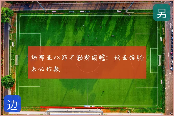 热那亚vs那不勒斯前瞻：纸面强弱未必作数