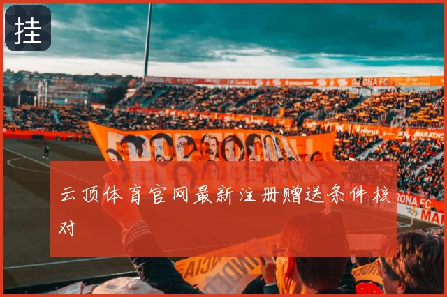云顶体育官网最新注册赠送条件核对