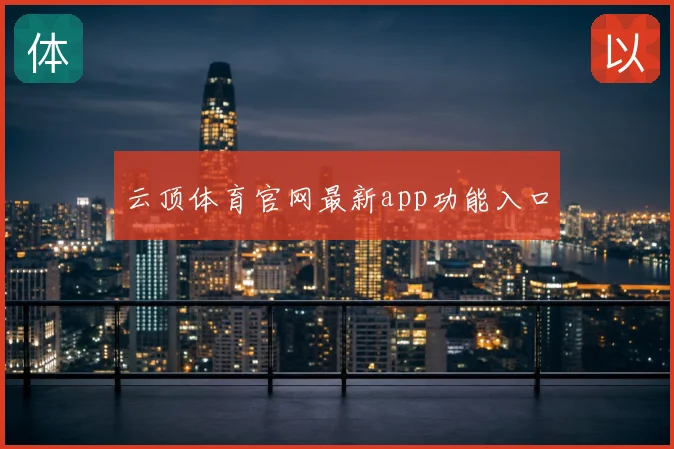 云顶体育官网最新app功能入口