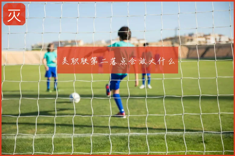 美职联第二落点会放大什么