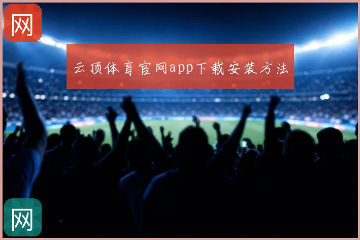 云顶体育官网app下载安装方法
