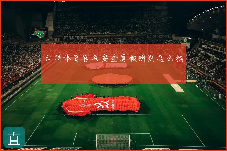云顶体育官网安全真假辨别怎么找