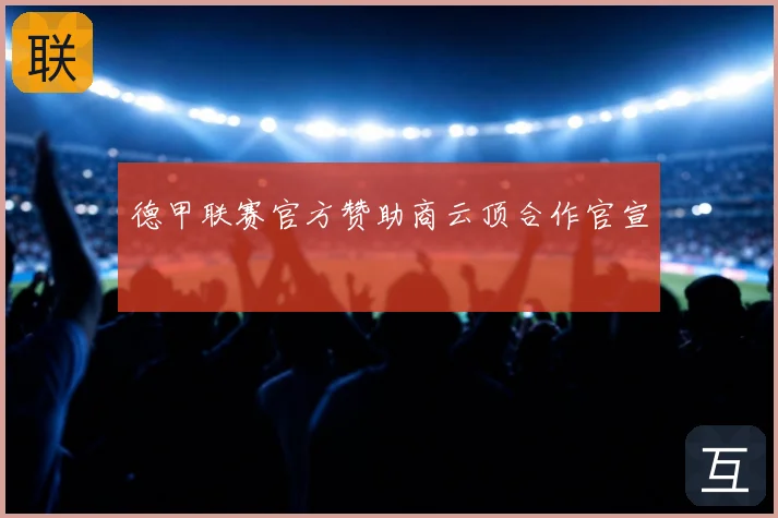 德甲联赛官方赞助商云顶合作官宣