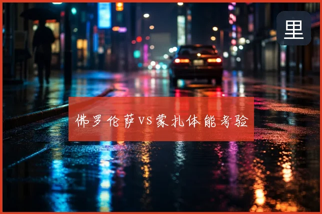 佛罗伦萨vs蒙扎体能考验