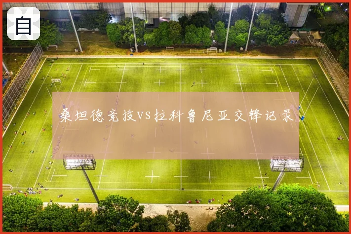 桑坦德竞技vs拉科鲁尼亚交锋记录